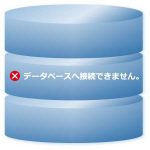 データベースへ接続できません。