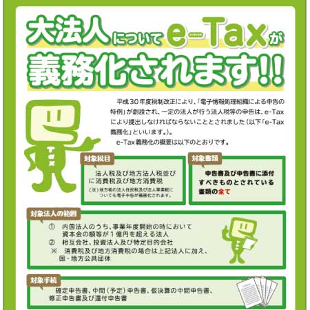 e-Taxの義務化