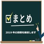 2019年の投稿を総括します