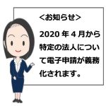 電子申請義務化のお知らせ