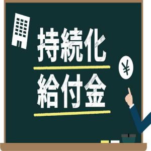 持続化給付金