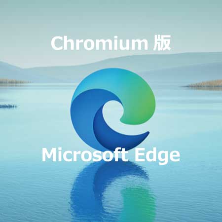 Chromium版Microsoft Edge