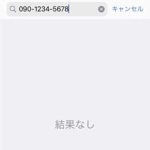 電話番号検索 結果なし