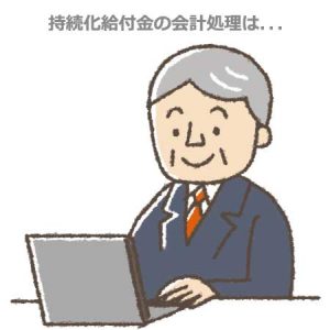持続化給付金の会計処理