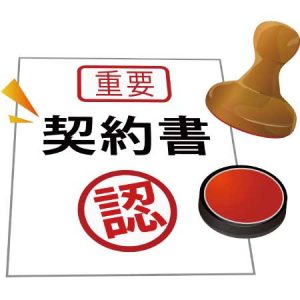 契約書