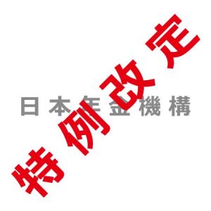 日本年金機構 特例改定