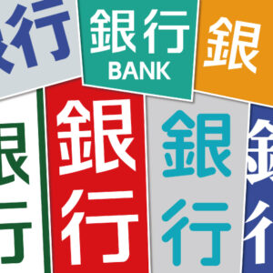 銀行